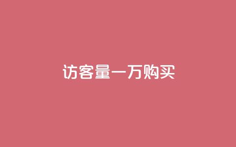 qq访客量一万购买 - 购买qq访客量一万:提升您的网站流量!  第1张 qq访客量一万购买 - 购买qq访客量一万:提升您的网站流量!  第1张