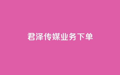 君泽传媒业务下单,快手一元秒杀10000播放 - 拼多多助力软件免费 拼多多集运仓客服电话  第1张 君泽传媒业务下单,快手一元秒杀10000播放 - 拼多多助力软件免费 拼多多集运仓客服电话  第1张