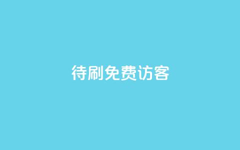 qq待刷免费访客 - 如何免费获取QQ待刷访客的方法与技巧!  第1张 qq待刷免费访客 - 如何免费获取QQ待刷访客的方法与技巧!  第1张