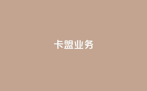 卡盟dy业务,点赞下单自主平台 - 快手1块钱10000粉丝平台 qq号批发1元一个可改密  第1张 卡盟dy业务,点赞下单自主平台 - 快手1块钱10000粉丝平台 qq号批发1元一个可改密  第1张