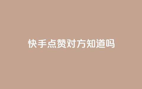 快手点赞对方知道吗 - 快手点赞是否会被对方感知?!  第1张 快手点赞对方知道吗 - 快手点赞是否会被对方感知?!  第1张