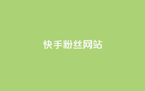 快手 粉丝网站,快手热度购买网站 - 抖音24小时在线下单 快手双击刷网站蚂蚁网  第1张 快手 粉丝网站,快手热度购买网站 - 抖音24小时在线下单 快手双击刷网站蚂蚁网  第1张