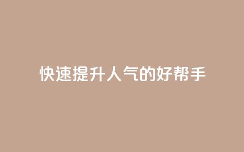 快速提升QQ人气的好帮手APP 第1张 快速提升QQ人气的好帮手APP 第1张