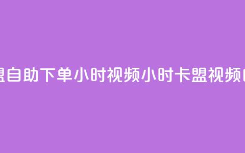 卡盟自助下单24小时视频vip(24小时卡盟视频VIP自助)  第1张 卡盟自助下单24小时视频vip(24小时卡盟视频VIP自助)  第1张