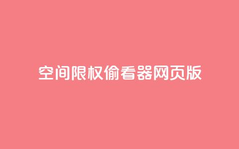 qq空间限权偷看器网页版,qq在线刷说说浏览 - 抖音评论多少次就不能评论了 抖音充值APP 第1张 qq空间限权偷看器网页版,qq在线刷说说浏览 - 抖音评论多少次就不能评论了 抖音充值APP 第1张