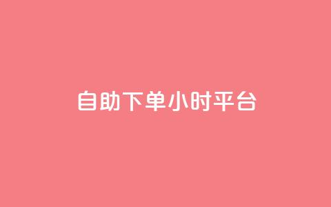 自助下单24小时平台,ks自助下单服务平台秒到帐 - 拼多多新用户助力网站免费 砍价助力拼多多 第1张 自助下单24小时平台,ks自助下单服务平台秒到帐 - 拼多多新用户助力网站免费 砍价助力拼多多 第1张