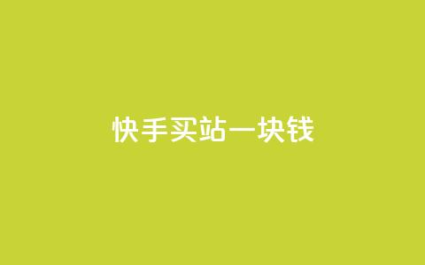 快手买站一块钱500,抖音24h业务 - 全网下单平台抖音 QQ空间访客量增加  第1张 快手买站一块钱500,抖音24h业务 - 全网下单平台抖音 QQ空间访客量增加  第1张