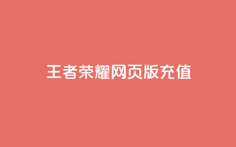 王者荣耀网页版充值,抖音24小时自助服务 - QQ说说空间赞业务 网红24小时下单助手  第1张 王者荣耀网页版充值,抖音24小时自助服务 - QQ说说空间赞业务 网红24小时下单助手  第1张