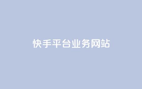 快手平台业务网站,qq会员卡盟平台 - 黑科技免费开户下载 抖音点赞自助平台24小时服务  第1张 快手平台业务网站,qq会员卡盟平台 - 黑科技免费开户下载 抖音点赞自助平台24小时服务  第1张