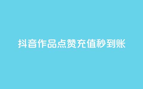 抖音作品点赞充值秒到账 - 抖音作品点赞快速充值，秒级到账服务!  第1张