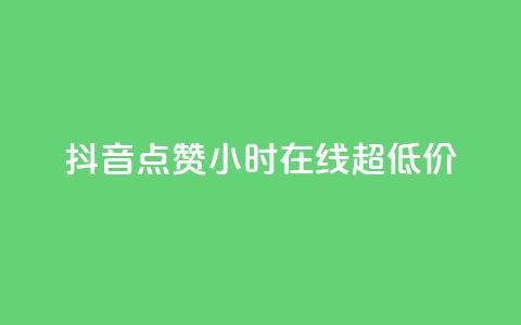 抖音点赞24小时在线超低价,qq个性名片免费 - qq空间点赞服务 快手全网最低价下单平台  第1张 抖音点赞24小时在线超低价,qq个性名片免费 - qq空间点赞服务 快手全网最低价下单平台  第1张