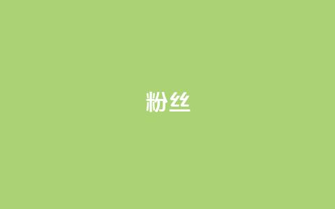 ks粉丝,发卡网自动发卡平台 - 免费业务自助下单网站 全网低价辅助发卡网 第1张 ks粉丝,发卡网自动发卡平台 - 免费业务自助下单网站 全网低价辅助发卡网 第1张