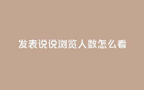 qq发表说说浏览人数怎么看 - 浏览人数怎么看？教你辨别真假！~  第1张