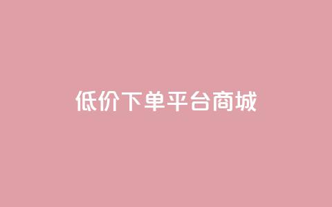 dy低价下单平台商城,快手点赞24小时接单 - 抖音1-60级与75级区别 抖音1个火力多少钱  第1张 dy低价下单平台商城,快手点赞24小时接单 - 抖音1-60级与75级区别 抖音1个火力多少钱  第1张