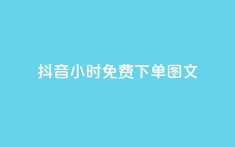 抖音24小时免费下单图文,快手播放量黑科技软件 - 自助下单卡盟网 快手10万粉丝能挣钱吗  第1张 抖音24小时免费下单图文,快手播放量黑科技软件 - 自助下单卡盟网 快手10万粉丝能挣钱吗  第1张