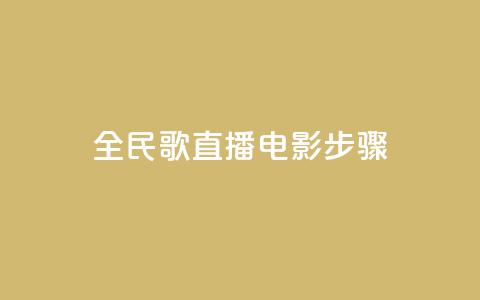 全民k歌直播电影步骤,刷粉免费下载 - 抖音如何引流客源最快的方法 拼多多业务平台自助下单  第1张 全民k歌直播电影步骤,刷粉免费下载 - 抖音如何引流客源最快的方法 拼多多业务平台自助下单  第1张