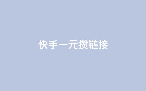快手一元100攒链接,快手免费领取播放量 - qq刷钻网站全网最低价啊 qq赞充值 第1张 快手一元100攒链接,快手免费领取播放量 - qq刷钻网站全网最低价啊 qq赞充值 第1张