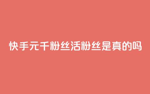 快手1元1000千粉丝活粉丝是真的吗,ks双击飞速 - ks24小时自助服务平台便宜 快手真人点赞业务微信支付  第1张 快手1元1000千粉丝活粉丝是真的吗,ks双击飞速 - ks24小时自助服务平台便宜 快手真人点赞业务微信支付  第1张