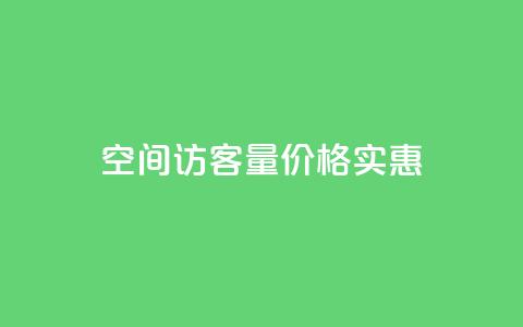 qq空间访客量价格实惠  第1张 qq空间访客量价格实惠  第1张