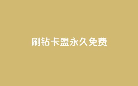 qq刷钻卡盟永久免费,ks业务自助下单网站秒到 - 空间人气精灵 一元一百赞买赞平台微信支付  第1张 qq刷钻卡盟永久免费,ks业务自助下单网站秒到 - 空间人气精灵 一元一百赞买赞平台微信支付  第1张