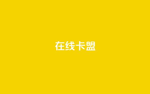 在线卡盟,抖音50赞自助24小时 - 全民k歌业务下单平台全网最低 qq空间访客量10000购买  第1张