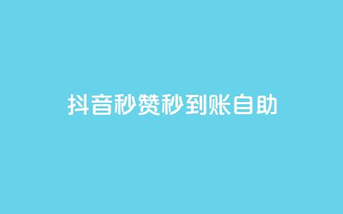 抖音秒赞秒到账自助,全网下单平台 - 卡盟网官方网站 快手作品点赞自助1元100赞  第1张 抖音秒赞秒到账自助,全网下单平台 - 卡盟网官方网站 快手作品点赞自助1元100赞  第1张