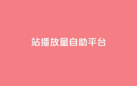 b站播放量自助平台,qq业务网在线 - 一块钱100赞抖音平台 抖音秒刷最低网站  第1张 b站播放量自助平台,qq业务网在线 - 一块钱100赞抖音平台 抖音秒刷最低网站  第1张