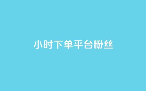 dy24小时下单平台粉丝,qq访客10000只需2毛 - 快手刷涨 抖音24小时自助平台广告  第1张 dy24小时下单平台粉丝,qq访客10000只需2毛 - 快手刷涨 抖音24小时自助平台广告  第1张