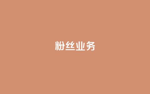 Ks粉丝业务,抖音快手白号交易平台 - QQks浏览量 抖音增粉的软件有哪些  第1张 Ks粉丝业务,抖音快手白号交易平台 - QQks浏览量 抖音增粉的软件有哪些  第1张