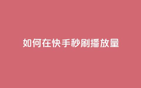 如何在快手秒刷播放量?  第1张 如何在快手秒刷播放量?  第1张