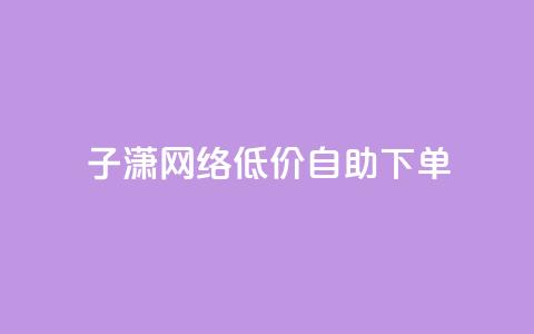 子潇网络低价自助下单,全网最低价业务网站 - 快手点赞量多少会有收益 低价一毛1000赞  第1张