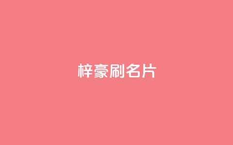 梓豪刷名片,dy粉丝低价卡盟 - 抖音作品点赞秒单 快手全网最低价下单平台  第1张 梓豪刷名片,dy粉丝低价卡盟 - 抖音作品点赞秒单 快手全网最低价下单平台  第1张