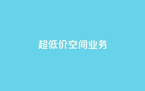 超低价qq空间业务,ks自助下单便宜 - 抖音作品赞24小时平台 快手1元1000千粉丝活粉丝是真的吗  第1张 超低价qq空间业务,ks自助下单便宜 - 抖音作品赞24小时平台 快手1元1000千粉丝活粉丝是真的吗  第1张