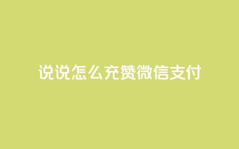 qq说说怎么充赞微信支付,QQ空间真人说说赞自助下单 - 扣扣点赞 抖音1:10充值  第1张 qq说说怎么充赞微信支付,QQ空间真人说说赞自助下单 - 扣扣点赞 抖音1:10充值  第1张