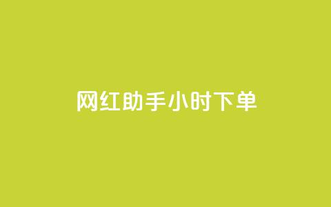 网红助手24小时下单,一元10个赞快手微信支付 - 拼多多自动助力脚本 pdd推金币助力  第1张 网红助手24小时下单,一元10个赞快手微信支付 - 拼多多自动助力脚本 pdd推金币助力  第1张
