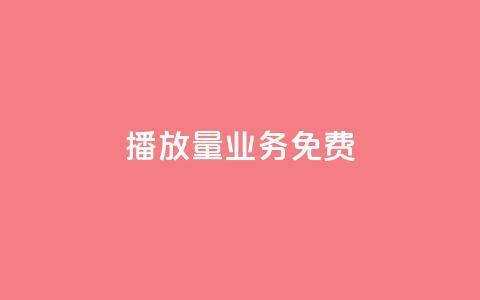 ks播放量业务免费,抖音作品点赞自助 - 0.5自助下单 快手秒赞到账  第1张