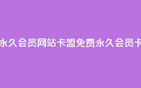 免费刷qq永久会员网站卡盟(免费QQ永久会员卡盟提供)  第1张 免费刷qq永久会员网站卡盟(免费QQ永久会员卡盟提供)  第1张