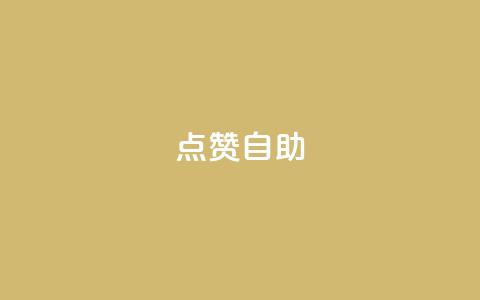 Ks点赞自助,24小时互赞商城 - 拼多多自动砍刀助力软件 拼多多助力砍价平台  第1张 Ks点赞自助,24小时互赞商城 - 拼多多自动砍刀助力软件 拼多多助力砍价平台  第1张