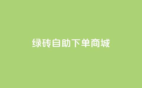 qq绿砖自助下单商城,快手点赞评论网址是什么 - 24小时自助业务下单超稳定 筷兽刷不掉粉  第1张 qq绿砖自助下单商城,快手点赞评论网址是什么 - 24小时自助业务下单超稳定 筷兽刷不掉粉  第1张