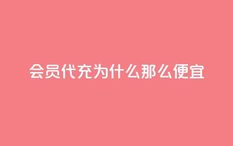 qq会员代充为什么那么便宜 - 为什么QQ会员代充价格如此低廉解析!  第1张 qq会员代充为什么那么便宜 - 为什么QQ会员代充价格如此低廉解析!  第1张