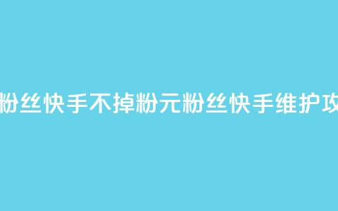 1元3000粉丝快手不掉粉(1元3000粉丝快手维护攻略)  第1张