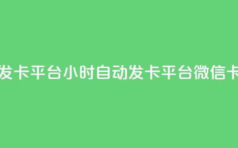 微信卡盟24小时自动发卡平台 - 24小时自动发卡平台微信卡盟优质服务!  第1张 微信卡盟24小时自动发卡平台 - 24小时自动发卡平台微信卡盟优质服务!  第1张