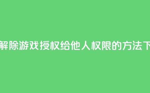 如何解除QQ游戏授权给他人权限的方法  第1张 如何解除QQ游戏授权给他人权限的方法  第1张