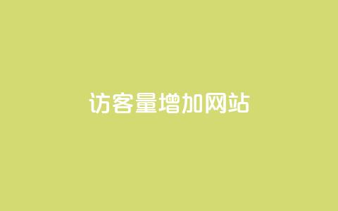 qq访客量增加网站,影视会员批发平台发卡网 - 粉丝平台业务网 qq业务网站免费  第1张 qq访客量增加网站,影视会员批发平台发卡网 - 粉丝平台业务网 qq业务网站免费  第1张