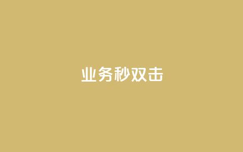 ks业务秒双击,业务自助下单网站官网 - 免费快手点赞兼职软件下载 抖音怎么查自己点过的赞数量  第1张 ks业务秒双击,业务自助下单网站官网 - 免费快手点赞兼职软件下载 抖音怎么查自己点过的赞数量  第1张
