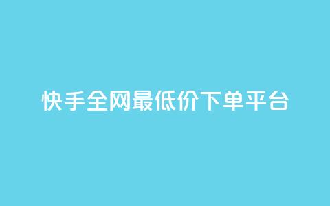 快手全网最低价下单平台,网红业务下单 - QQ怎么解绑手机号 小红书免费24小时下单平台  第1张 快手全网最低价下单平台,网红业务下单 - QQ怎么解绑手机号 小红书免费24小时下单平台  第1张