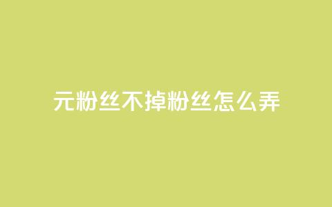 1元3000粉丝不掉粉丝怎么弄,qq业务乐园首页 - 拼多多助力平台网站 拼夕夕助力  第1张 1元3000粉丝不掉粉丝怎么弄,qq业务乐园首页 - 拼多多助力平台网站 拼夕夕助力  第1张