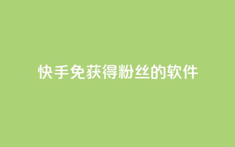 快手免获得粉丝的软件,卡盟发卡网 - 拼多多助力网址 拼多多一键助力神器  第1张 快手免获得粉丝的软件,卡盟发卡网 - 拼多多助力网址 拼多多一键助力神器  第1张