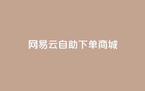 网易云24h自助下单商城,拼多多黑科技软件大全 - 拼多多刷助力网站新用户真人 拼多多机刷助力教程怎么弄  第1张 网易云24h自助下单商城,拼多多黑科技软件大全 - 拼多多刷助力网站新用户真人 拼多多机刷助力教程怎么弄  第1张