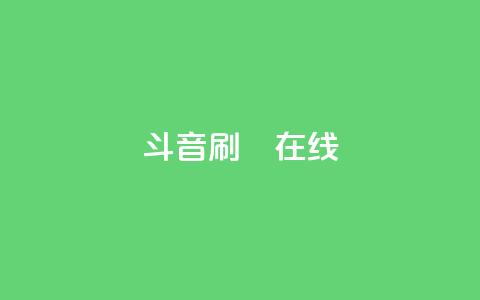 斗音刷讚在线24,ks网站平台 - qq漫游是过了七天就没有吗 24小时免费快手免费涨1w  第1张 斗音刷讚在线24,ks网站平台 - qq漫游是过了七天就没有吗 24小时免费快手免费涨1w  第1张